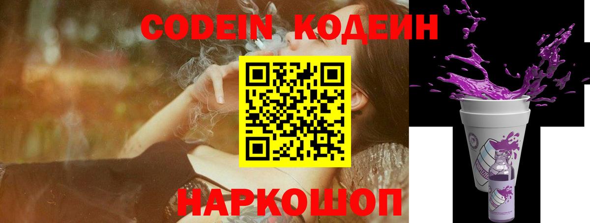 Codein напиток Lean (лин) Моршанск
